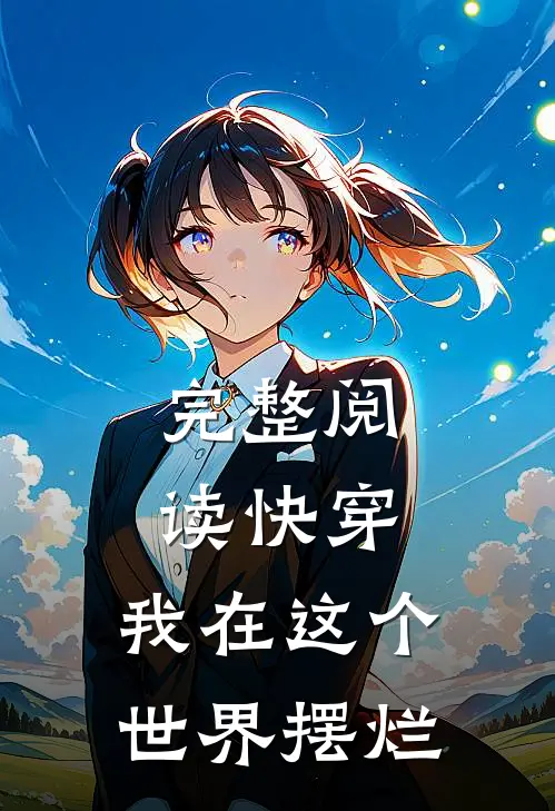 完整阅读快穿：我在这个世界摆烂