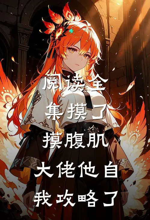 阅读全集摸了摸腹肌，大佬他自我攻略了
