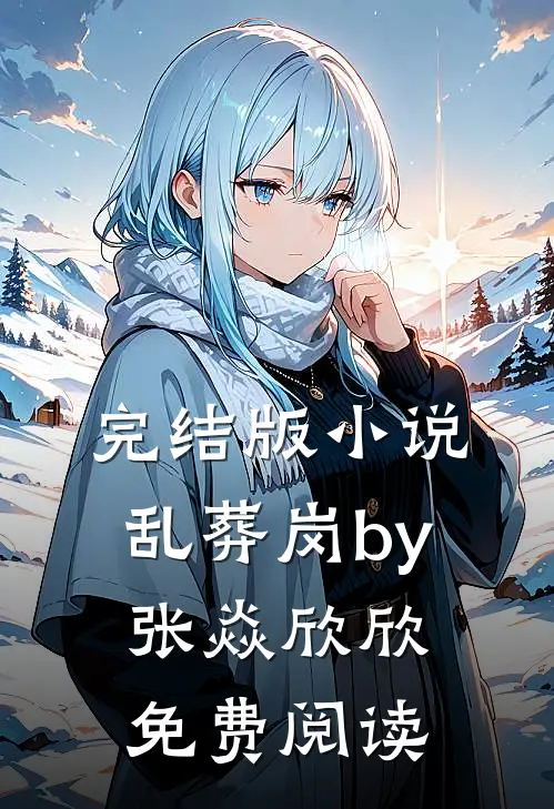 完结版小说乱葬岗by张焱欣欣免费阅读