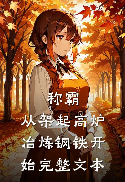 称霸：从架起高炉冶炼钢铁开始完整文本