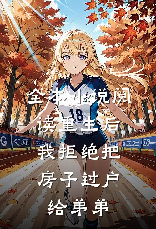 全本小说阅读重生后，我拒绝把房子过户给弟弟