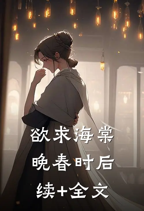 欲求海棠晚春时后续+全文