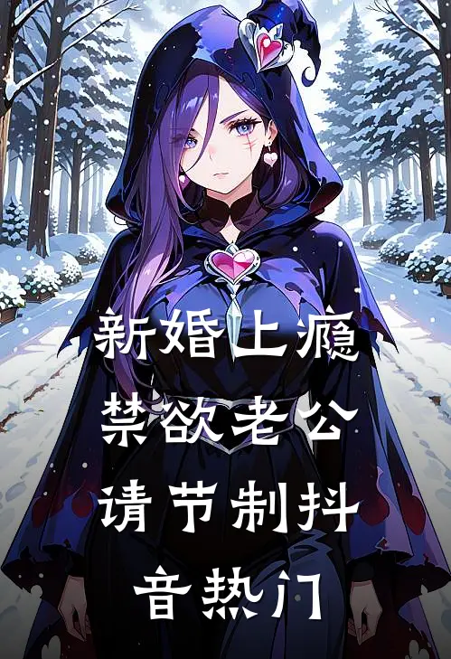 新婚上瘾，禁欲老公请节制抖音热门
