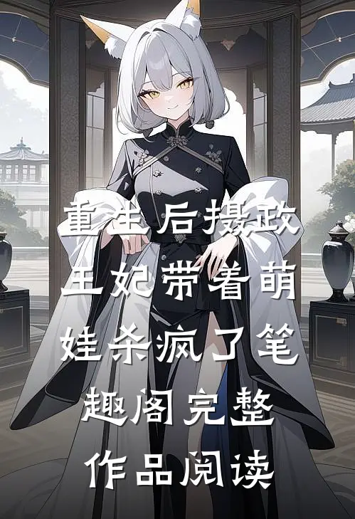 重生后摄政王妃带着萌娃杀疯了笔趣阁完整作品阅读