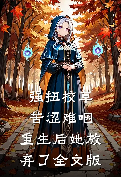 强扭校草苦涩难咽，重生后她放弃了全文版