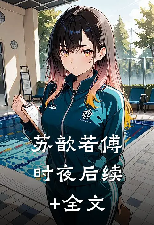 苏歆若傅时夜后续+全文