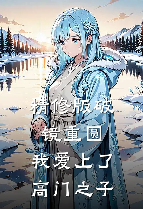 精修版破镜重圆：我爱上了高门之子