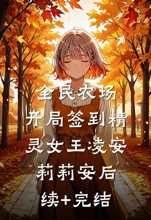 全民农场：开局签到精灵女王凌安莉莉安后续+完结