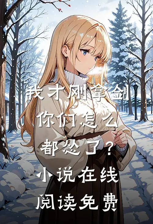 我才刚拿剑，你们怎么都怂了？小说在线阅读免费