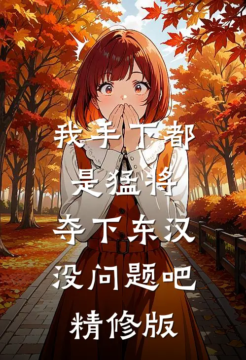 我手下都是猛将，夺下东汉没问题吧精修版