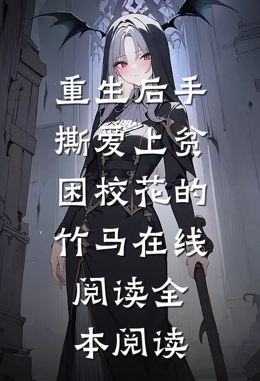 重生后手撕爱上贫困校花的竹马在线阅读全本阅读