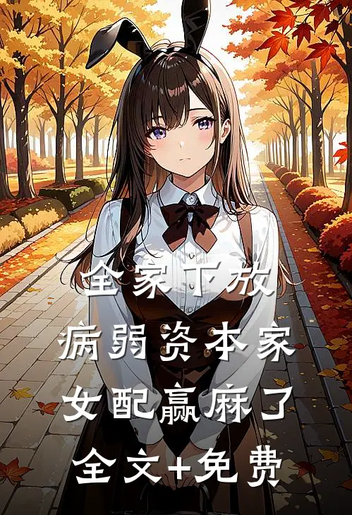 全家下放，病弱资本家女配赢麻了全文+免费