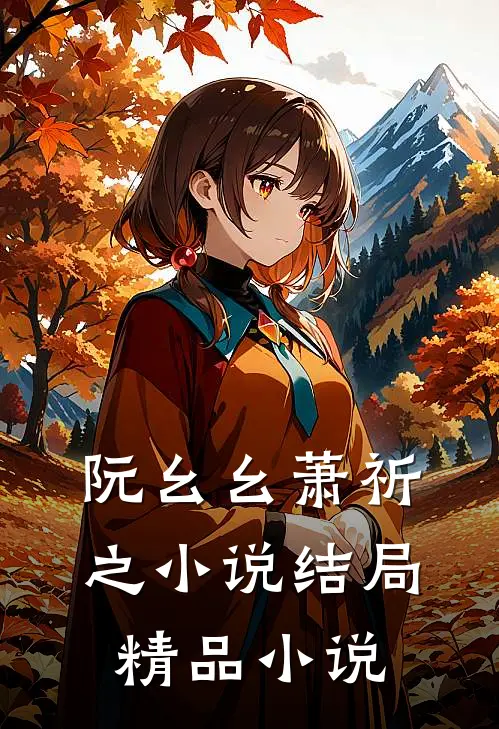 阮幺幺萧祈之小说结局精品小说
