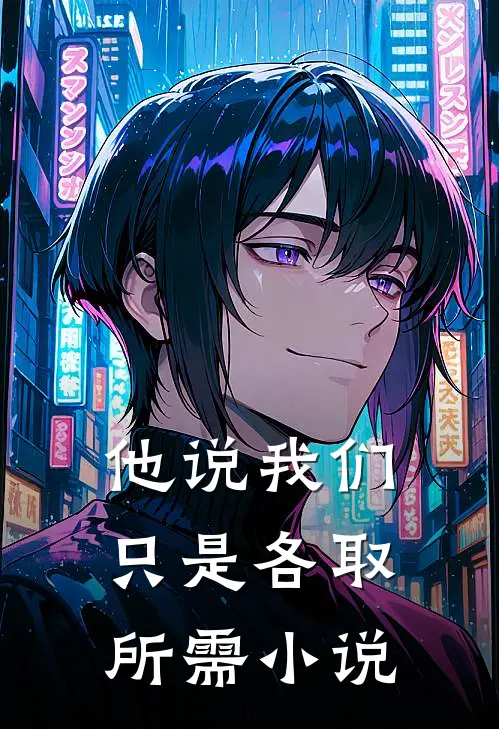 他说我们只是各取所需小说