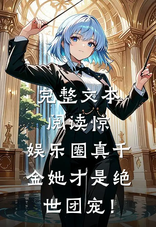 完整文本阅读惊，娱乐圈真千金她才是绝世团宠！