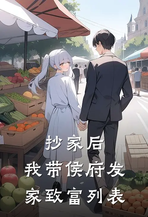 抄家后，我带侯府发家致富列表