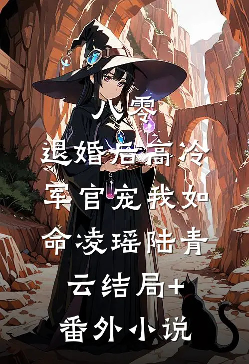 八零，退婚后高冷军官宠我如命凌瑶陆青云结局+番外小说