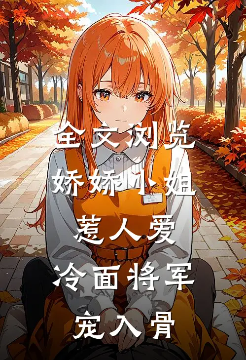 全文浏览娇娇小姐惹人爱，冷面将军宠入骨