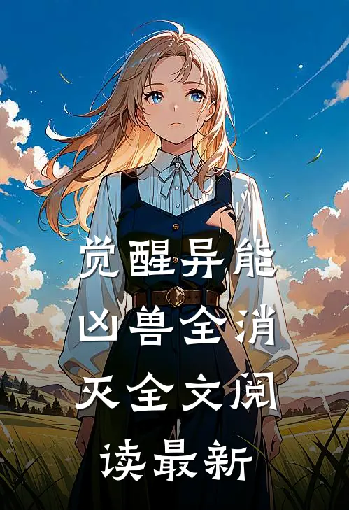 觉醒异能，凶兽全消灭全文阅读最新