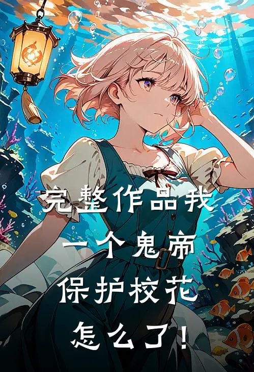 完整作品我一个鬼帝，保护校花怎么了！