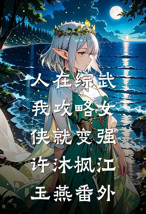 人在综武，我攻略女侠就变强许沐枫江玉燕 番外