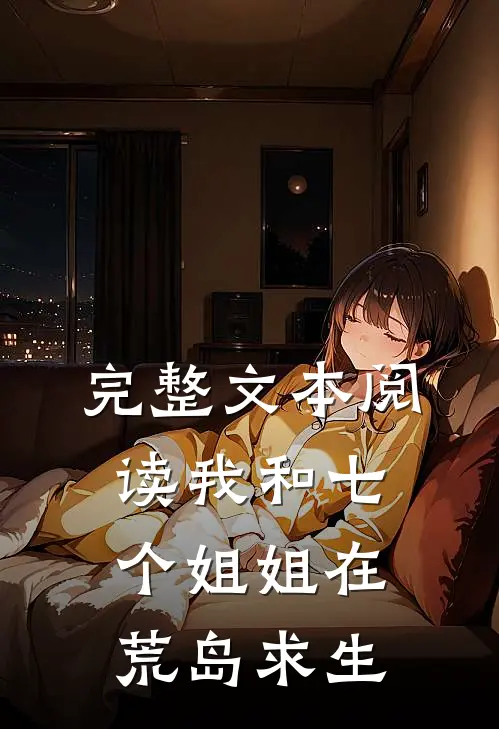 完整文本阅读我和七个姐姐在荒岛求生