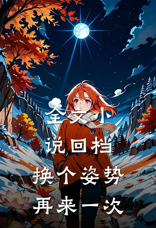 全文小说回档：换个姿势再来一次