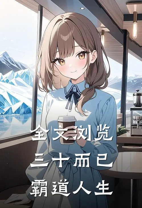 全文浏览三十而已：霸道人生