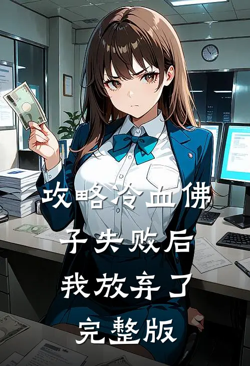 攻略冷血佛子失败后，我放弃了完整版