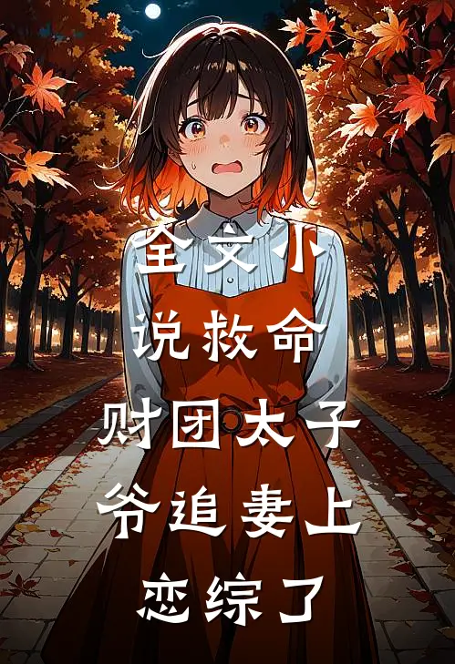 全文小说救命，财团太子爷追妻上恋综了