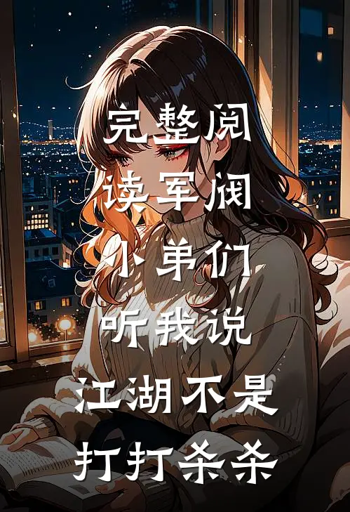 完整阅读军阀：小弟们听我说，江湖不是打打杀杀