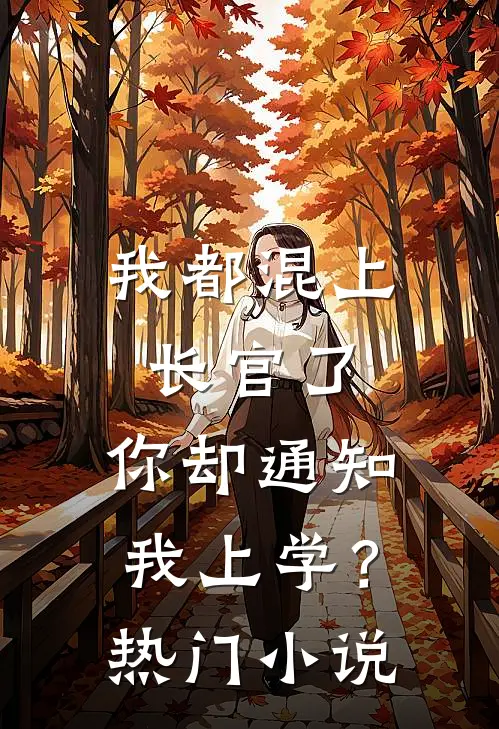 我都混上长官了，你却通知我上学？热门小说