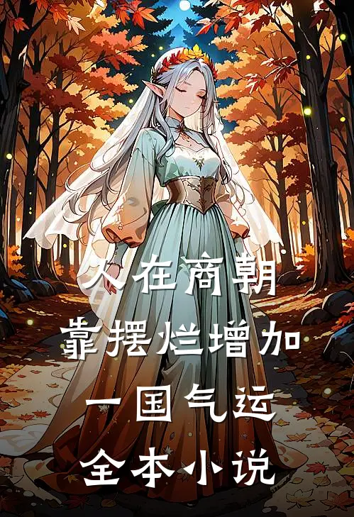 人在商朝，靠摆烂增加一国气运全本小说