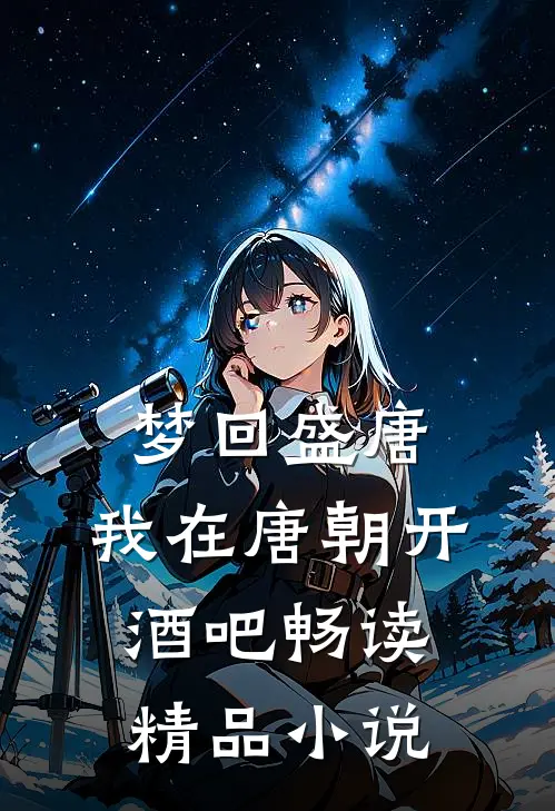 梦回盛唐，我在唐朝开酒吧畅读精品小说