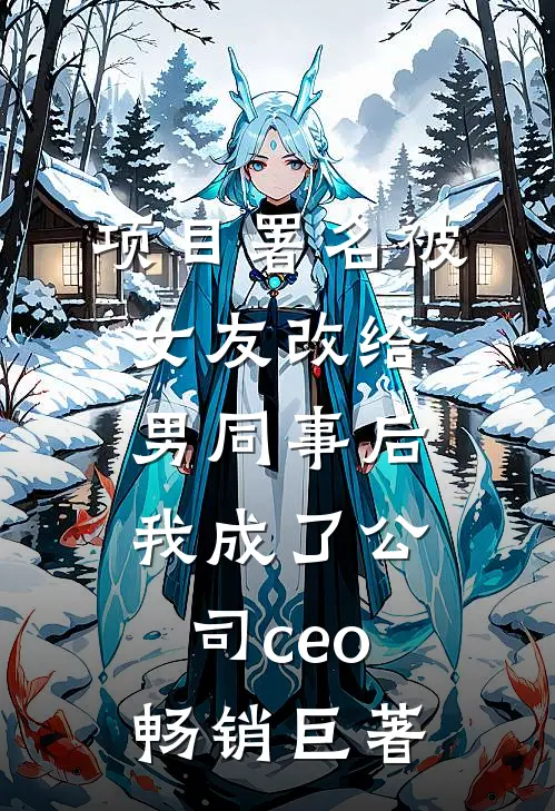 项目署名被女友改给男同事后，我成了公司ceo畅销巨著