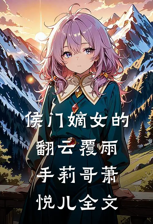 侯门嫡女的翻云覆雨手莉哥萧悦儿全文