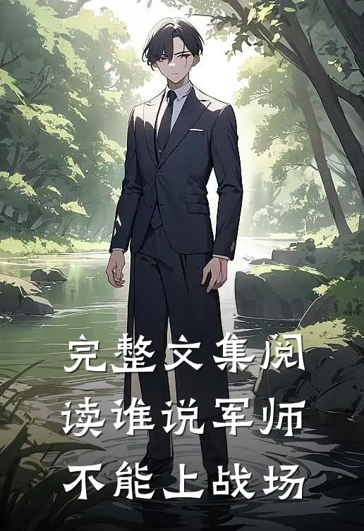 完整文集阅读谁说军师不能上战场