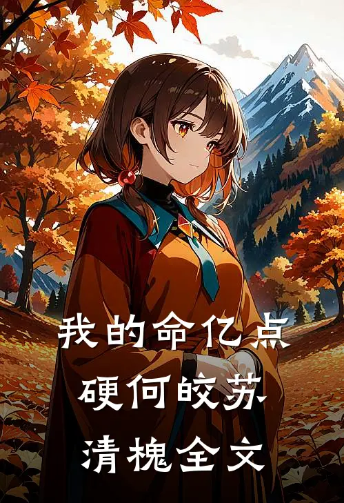 我的命亿点硬何皎苏清槐全文