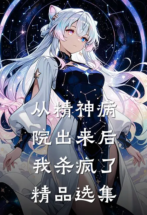 从精神病院出来后我杀疯了精品选集
