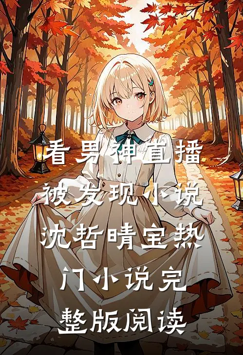 看男神直播被发现小说沈哲晴宝热门小说完整版阅读