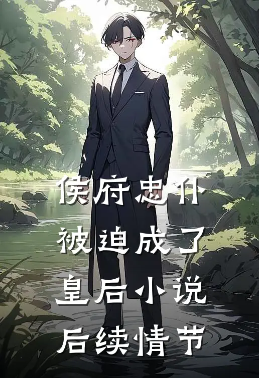 侯府忠仆被迫成了皇后小说后续情节