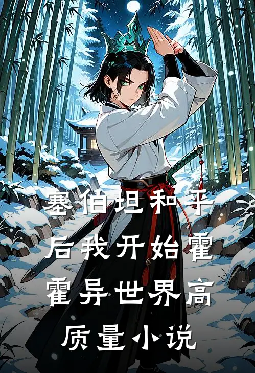 塞伯坦和平后我开始霍霍异世界高质量小说