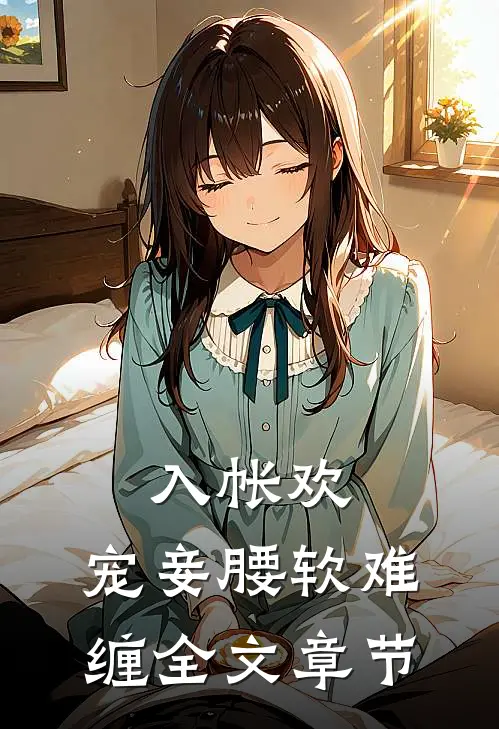 入帐欢，宠妾腰软难缠全文章节