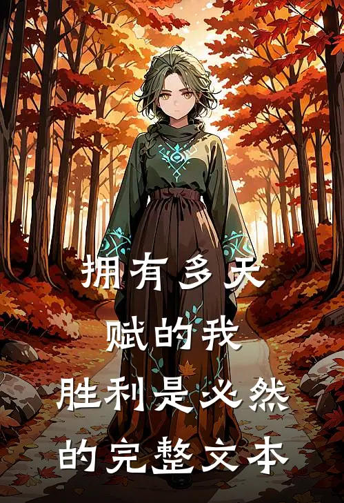 拥有多天赋的我，胜利是必然的完整文本
