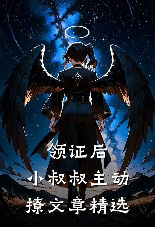 领证后，小叔叔主动撩文章精选