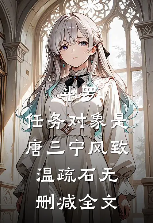 斗罗：任务对象是唐三宁风致温疏石无删减全文