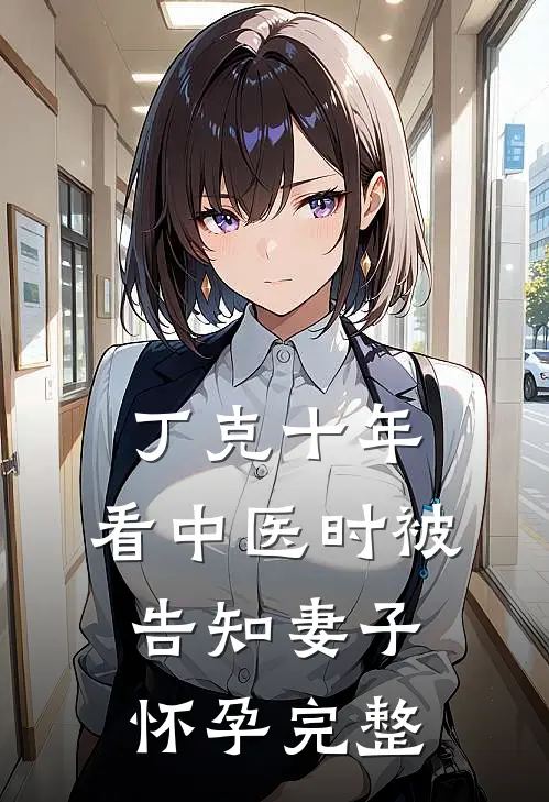 丁克十年，看中医时被告知妻子怀孕完整