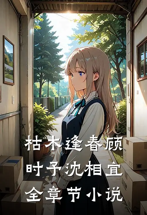 枯木逢春顾时予沈相宜全章节小说