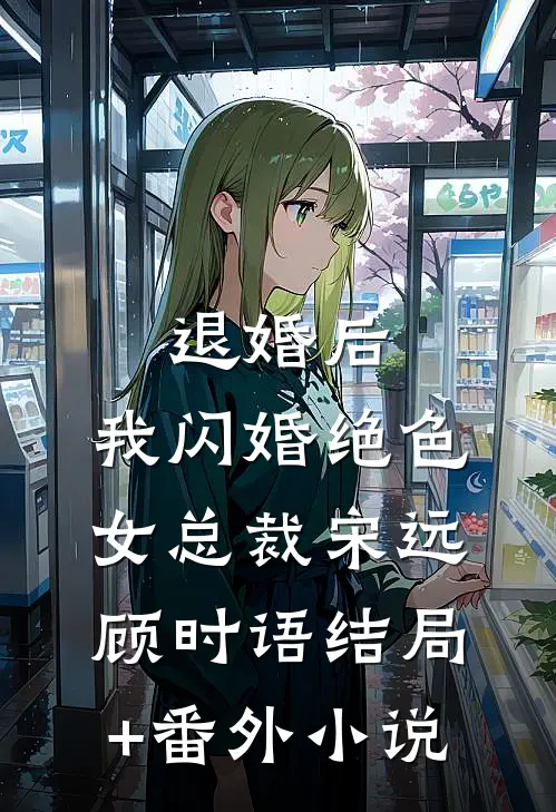 退婚后，我闪婚绝色女总裁宋远顾时语结局+番外小说