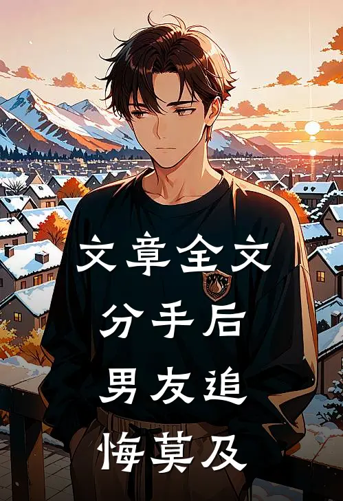 文章全文分手后，男友追悔莫及